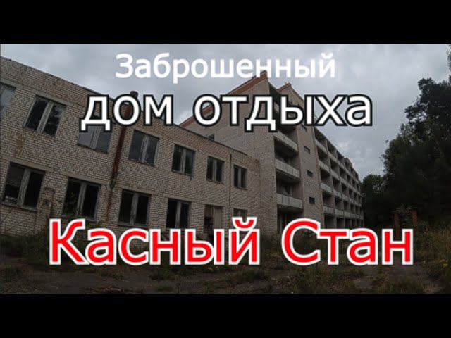 Заброшенный дом отдыха Красный стан смотреть онлайн