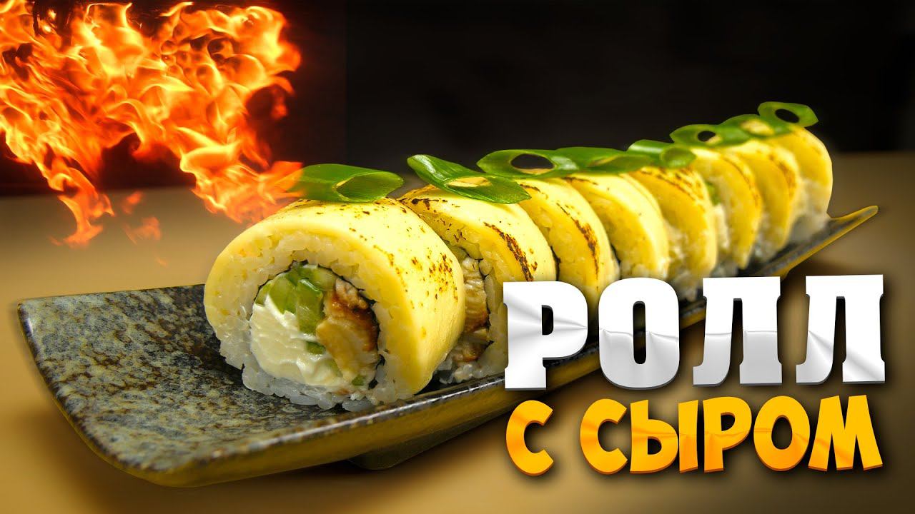 ОПАЛЕННЫЙ РОЛЛ С СЫРОМ И УГРЕМ смотреть онлайн