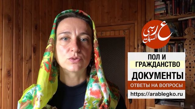 Графы: пол и гражданство. Как написать в арабских в документах? смотреть онлайн
