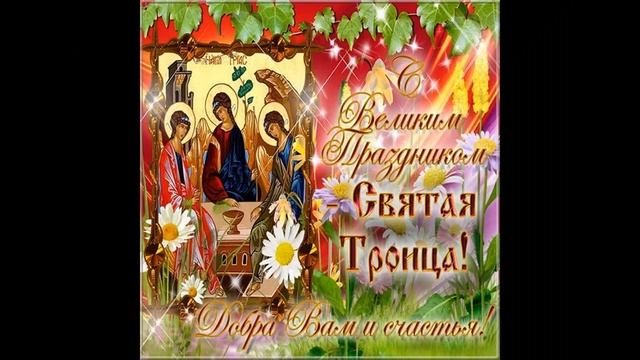 Со святой Троицей!!! смотреть онлайн