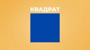 Учим фигуру квадрат. Геометрические фигуры для детей. Развивающие занятия для детей.