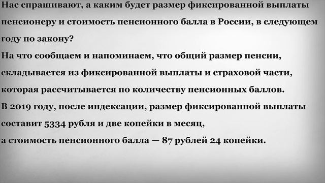 Размер фиксированной выплаты и стоимость пенсионного балла в 2019 году смотреть онлайн