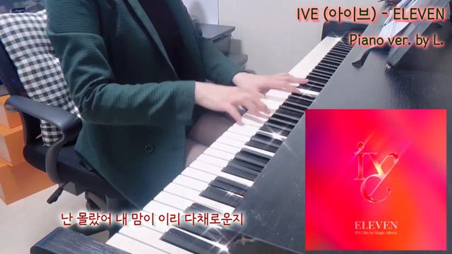 IVE (아이브) - ELEVEN (일레븐) Piano Cover + 악보 (Sheet), 가사 (Lyricis) / 글로리아엘 (Gloria L.) смотреть онлайн