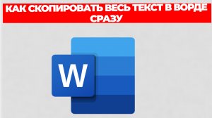 КАК СКОПИРОВАТЬ ВЕСЬ ТЕКСТ В ВОРДЕ СРАЗУ