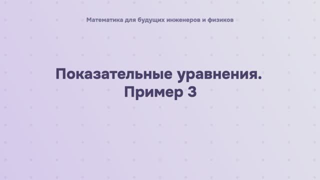 Показательные уравнения. Пример 3 смотреть онлайн