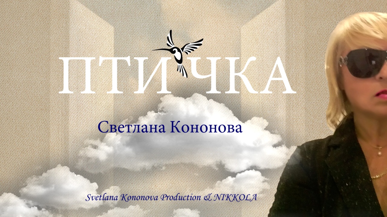 Светлана Кононова - ПТИЧКА