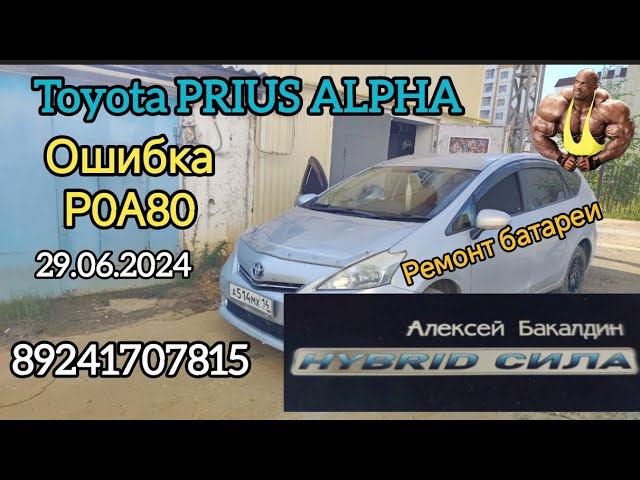 ОШИБКА Р0А80 Тойота Приус Альфа в чем причина? 89241707815 смотреть онлайн