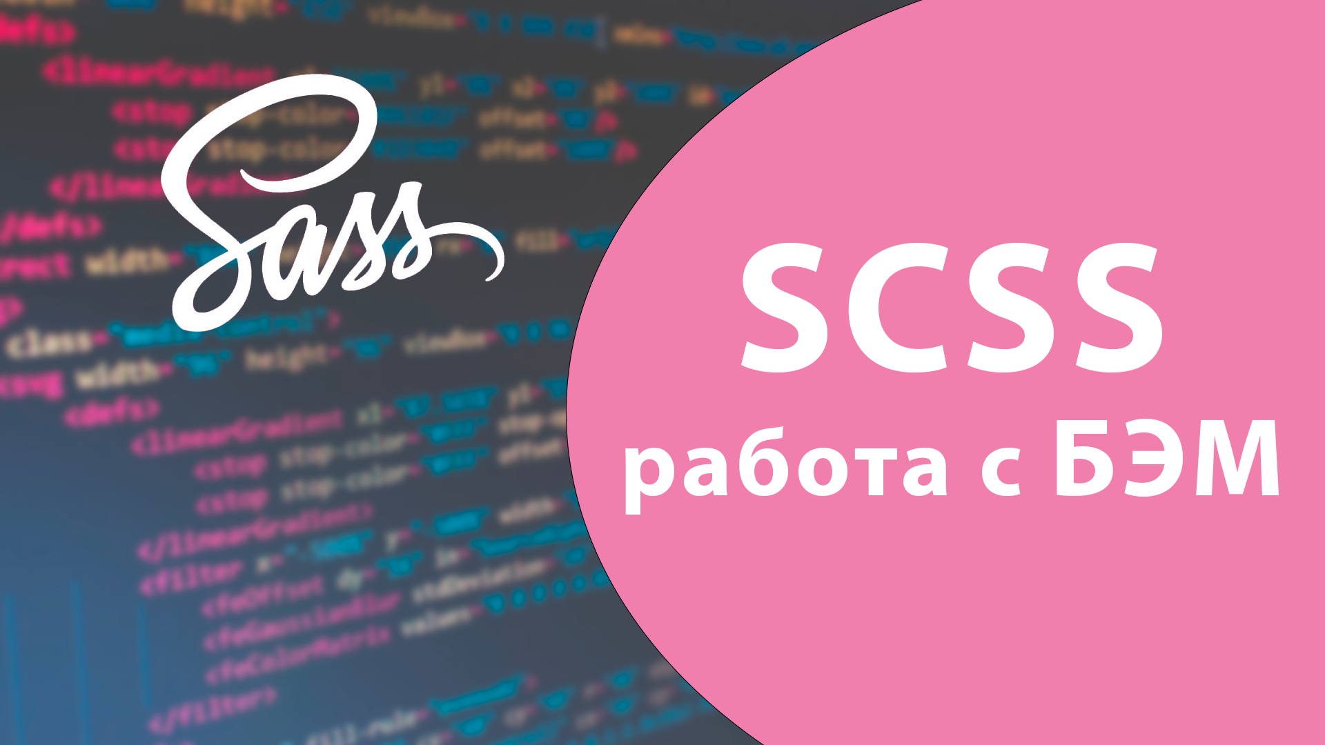 Урок #8 - Как использовать БЭМ и амперсанд ( & ) в SASS / SCSS