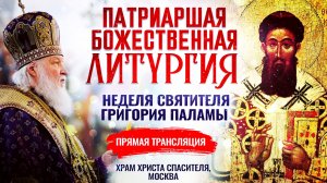 ПАТРИАРШАЯ БОЖЕСТВЕННАЯ ЛИТУРГИЯ. НЕДЕЛЯ СВЯТИТЕЛЯ ГРИГОРИЯ ПАЛАМЫ
