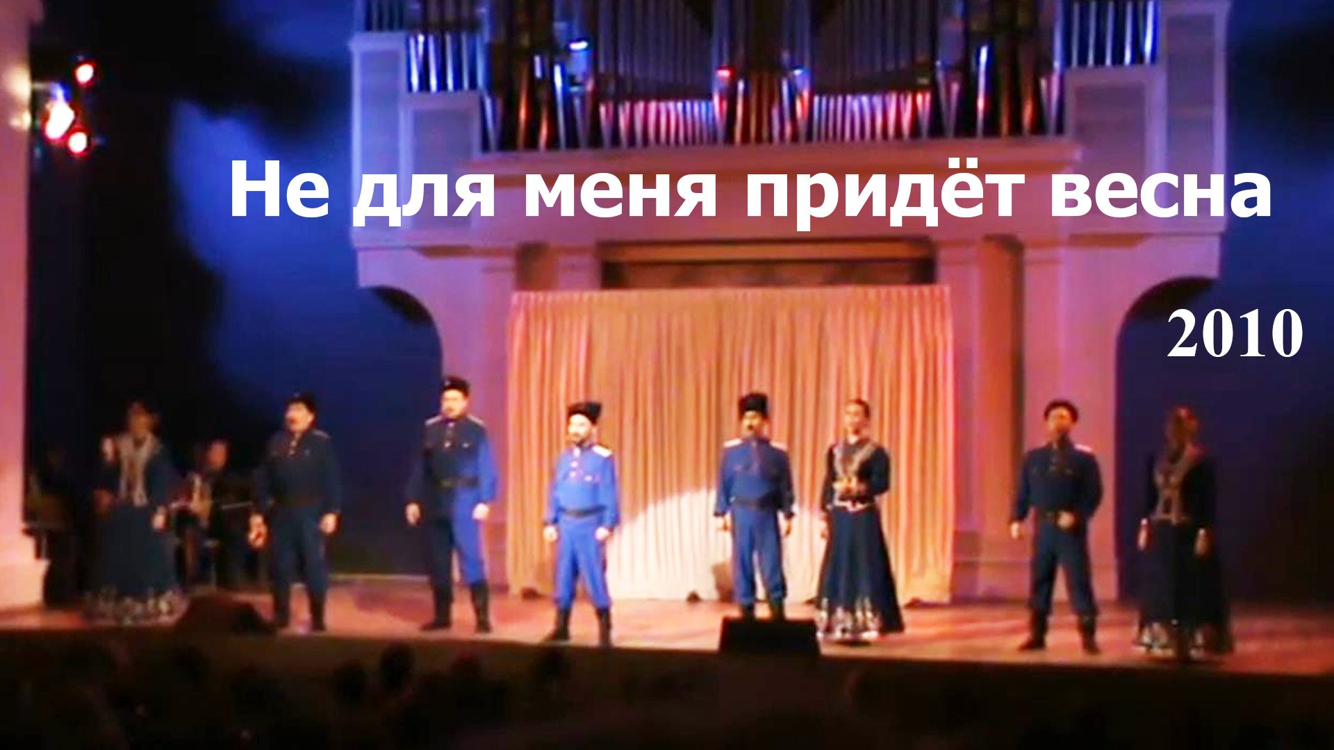 Не для меня придёт весна. Волгоградский казачий хор, 2010 смотреть онлайн