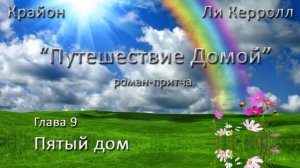 "Путешествие домой". Глава 9 - Пятый дом.