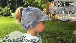 Косынка с козырьком / Head Band