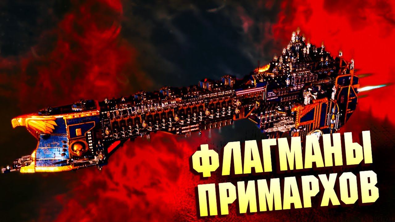 Флагманы Примархов Часть 1 / Линкоры Глориана в Warhammer 40000 смотреть онлайн