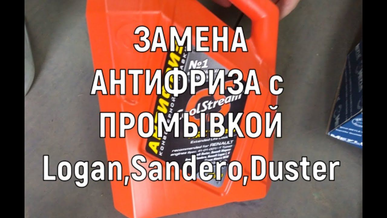 Замена АНТИФРИЗА, ЗАМЕНА ТЕРМОСТАТА, РАСШИРИТЕЛЬНОГО БОЧКА Логан Сандеро Дастер Ремонт в машине смотреть онлайн