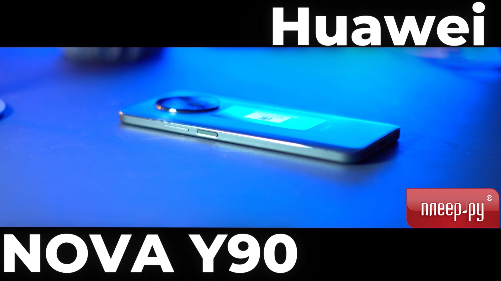 смартфон Huawei Nova Y90 смотреть онлайн