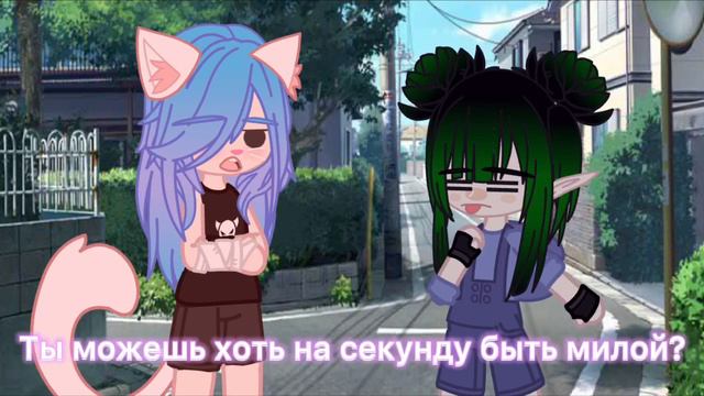 Лана и Ева💖 Ты можешь хоть на секунду быть милой?) смотреть онлайн