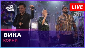 Корни - Вика (LIVE @ Авторадио)