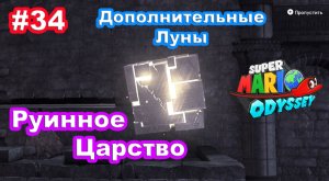 #34 Руинное Царство. Дополнительные Луны. Super Mario Odyssey.