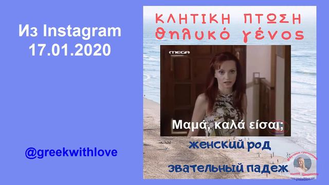 Звательный падеж. Женский род. - Κλητική πτώση. Θηλυκό γένος. смотреть онлайн