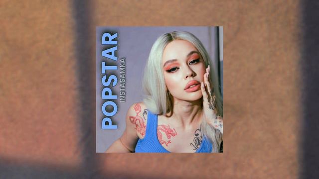 POPSTAR INSTASAMKA полный трек не мой! смотреть онлайн