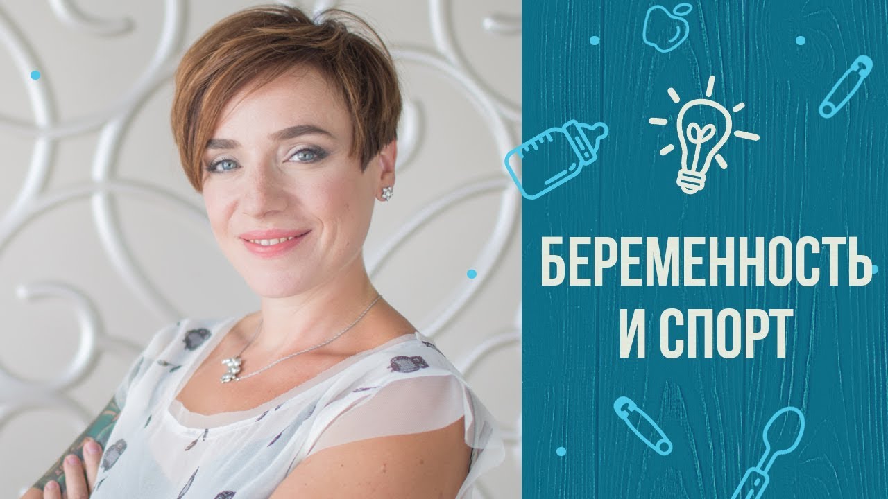 Какой спорт выбрать во время беременности. Лайфхаки для мам от Тутты Ларсен смотреть онлайн