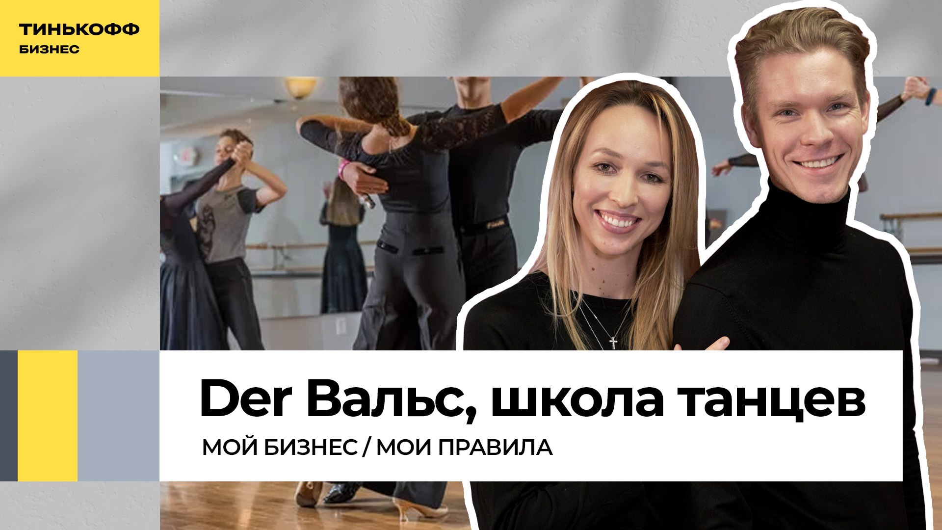 Бизнес в ритме вальса: как зарабатывать на обучении танцам