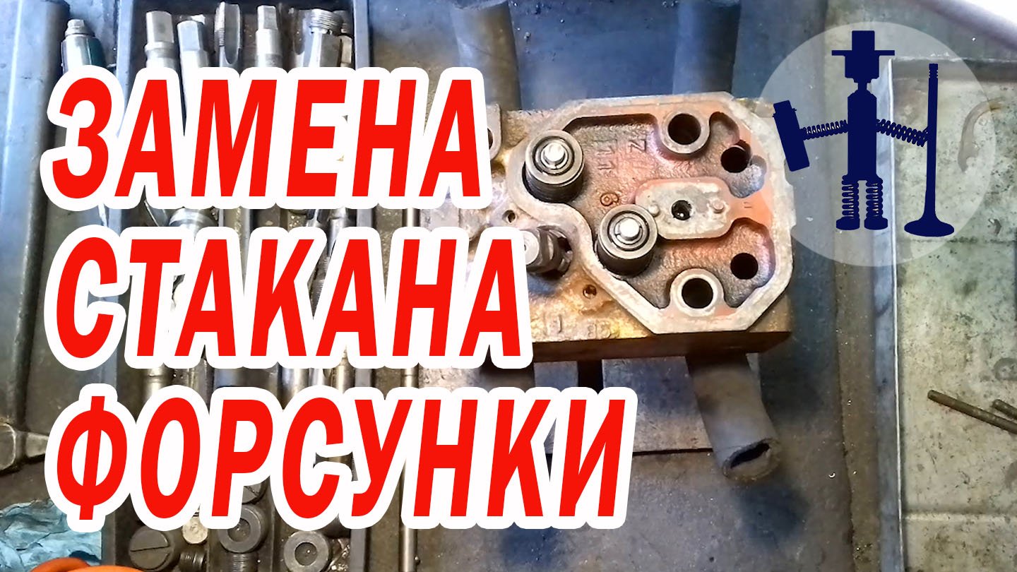 Экстренная замена стакана форсунки на ГБЦ чешского погрузчика UNC 060, 061, 053, ДВС Zetor 6901 5201 смотреть онлайн