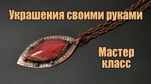 Украшения из меди. Плавим шарики из медной проволоки. Кулон из камня и медной пластины.