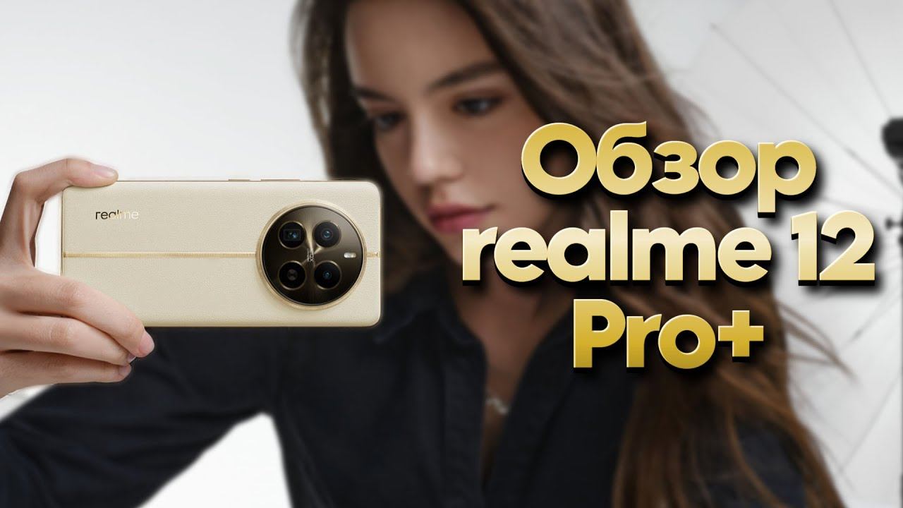 Большой обзор Realme 12 Pro Plus
