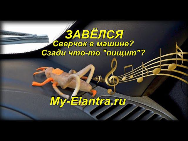 Есть сверчок в задней части Hyundai Elantra HD? Решено! смотреть онлайн