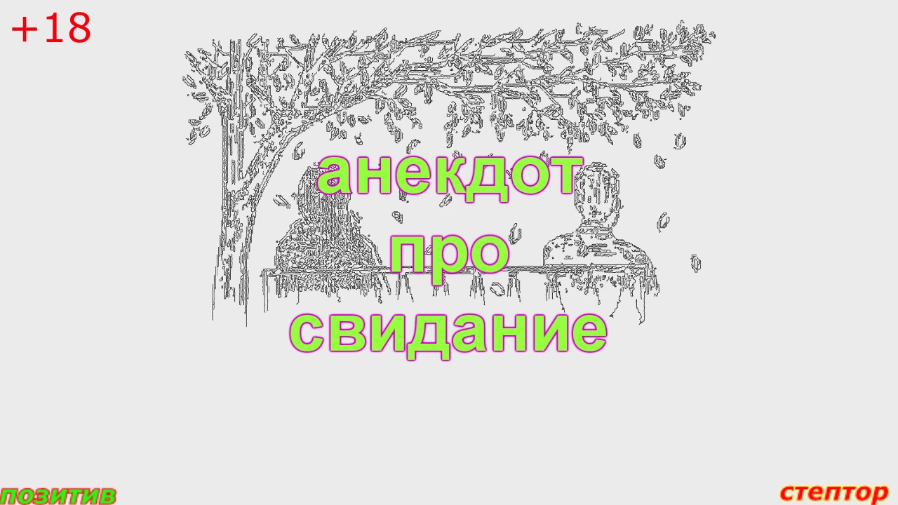 Анекдот про свидание смотреть онлайн