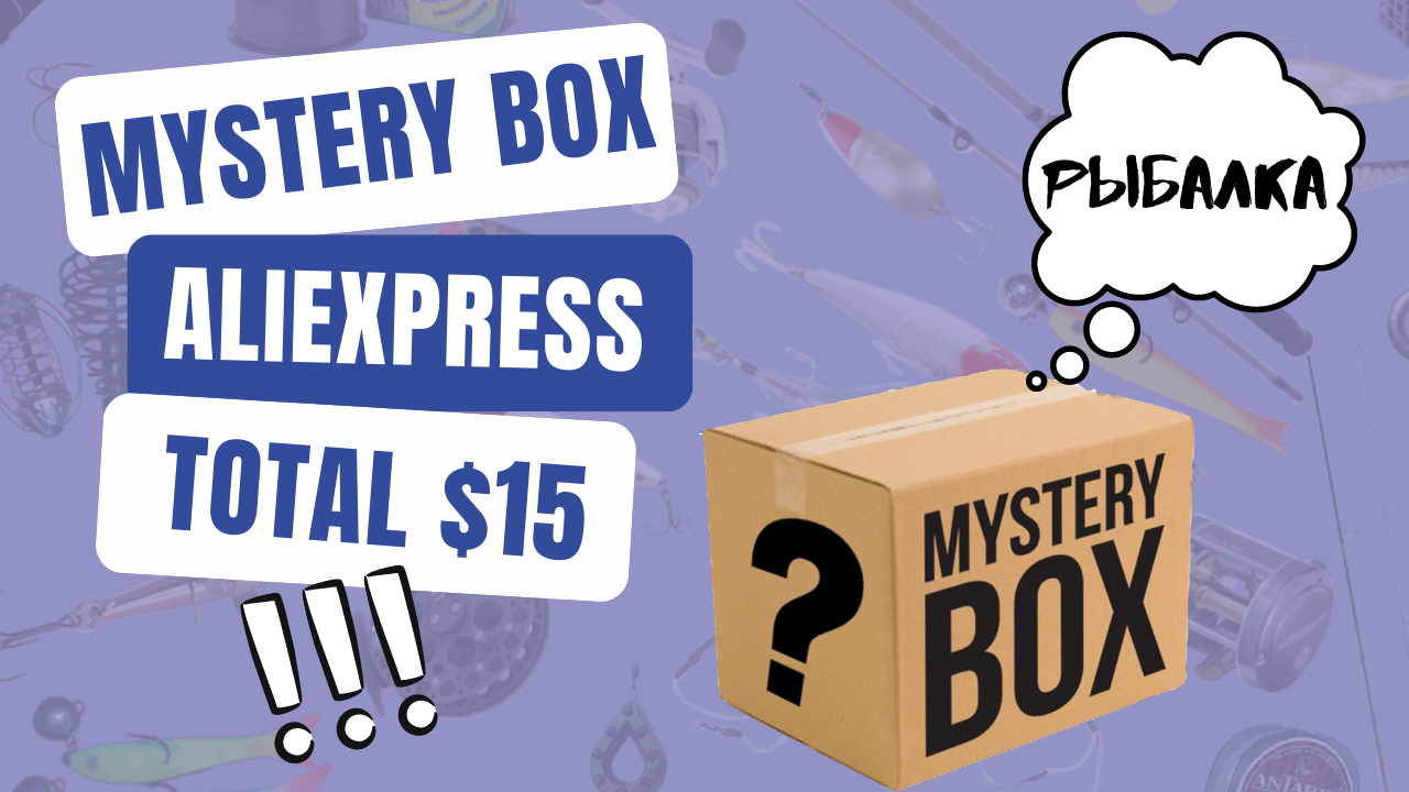 Рыболовный Mystery Box с AliExpress - розыгрыш - сюрприз бокс с Алиэкспресс. смотреть онлайн