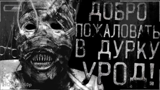 добро пожаловать в дурку урод! смотреть онлайн