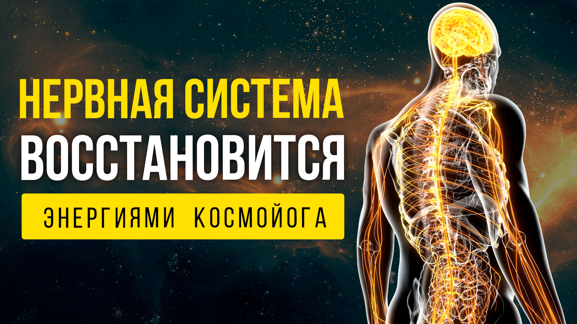 Нервы как в 20! | Оздоровление НЕРВНОЙ СИСТЕМЫ | исцеляющая медитация смотреть онлайн