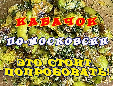 кабачок по-Московски.mp4
