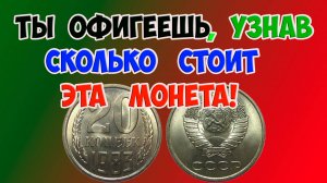 ТЫ ОФИГЕЕШЬ, УЗНАВ СКОЛЬКО СТОИТ ЭТА МОНЕТА! КАК РАСПОЗНАТЬ ДОРОГУЮ МОНЕТУ 20 КОПЕЕК 1983 ГОДА.