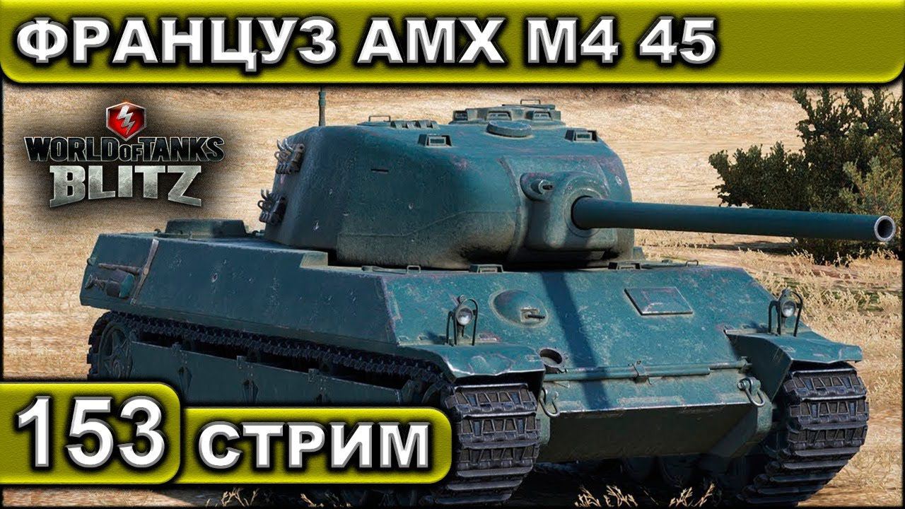 ФРАНЦУЗ AMX M4 45 ► WOT BLITZ ► ВЗВОД С ПОДПИСЧИКАМИ ► АКК С НУЛЯ ► СТРИМ #153 ► 2K 60FPS смотреть онлайн