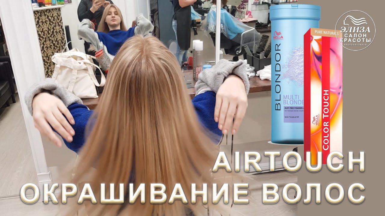 Окрашивание волос Airtouch