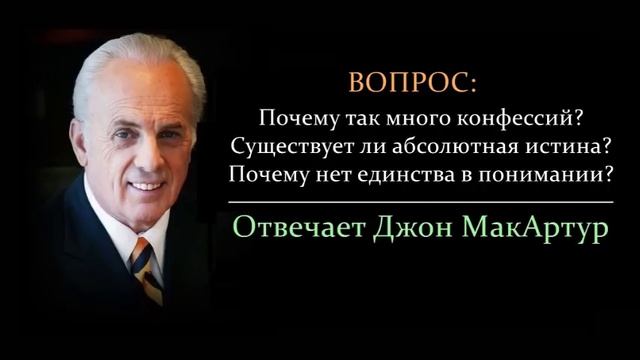 Почему так много конфессий, деноминаций? Абсолютна ли истина? (Джон МакАртур) смотреть онлайн
