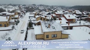 Устранение протечки мансардного окна частного дома. Деревня Шихово. Очистка кровли от снега.