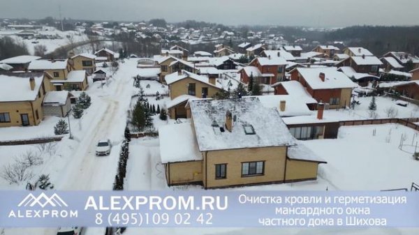 Устранение протечки мансардного окна частного дома. Деревня Шихово. Очистка кровли от снега.