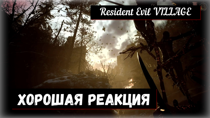 Resident Evil VILLAGE. Fast Reflexes / Хорошая реакция