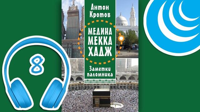 МЕДИНА. МЕККА. ХАДЖ. Глава 8. Другие мечети и наша жизнь в Мекке | Антон Кротов #аудиокнига смотреть онлайн