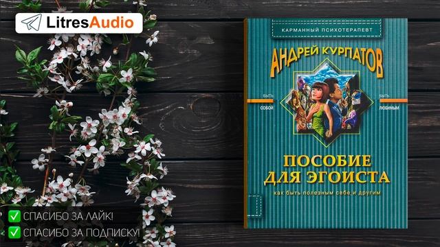 Андрей Курпатов "Пособие для эгоиста" СЛУШАТЬ ОНЛАЙН смотреть онлайн