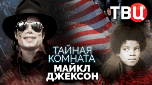 Тайная комната. Майкл Джексон. Документальный фильм ТВЦ