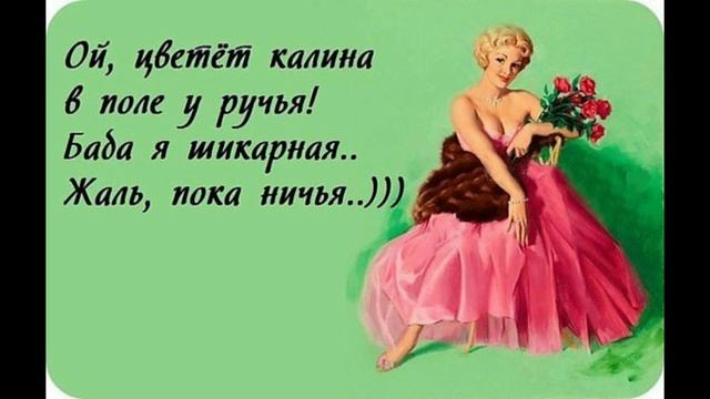 Юмор. В каждой женщине свое КУ-КУ. Цитаты о женщинах.Афоризмы. смотреть онлайн