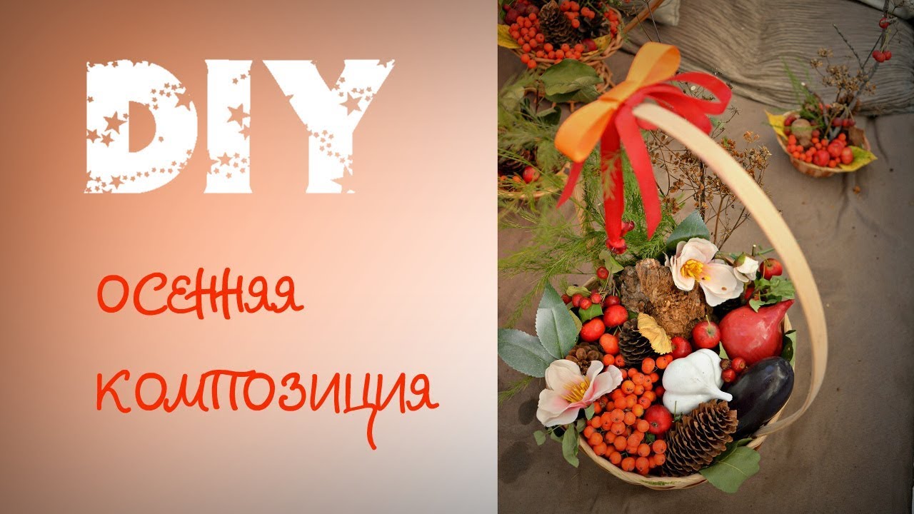 DIY. Осенняя поделка в садик (школу) из природных материалов. смотреть онлайн
