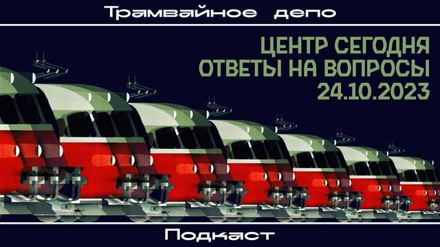 “Трамвайное депо” – Центр сегодня, ответы на вопросы 24.10.2023 смотреть онлайн