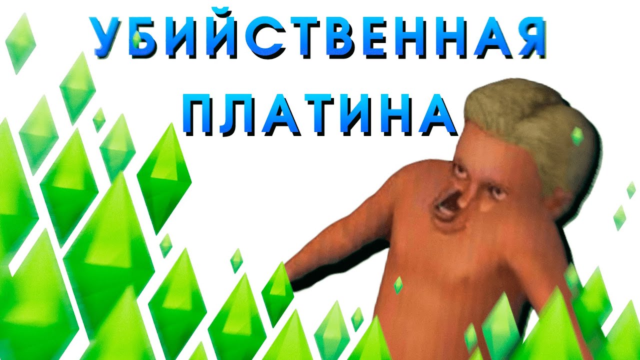Sims 4 на 100%/ПЛАТИНУ