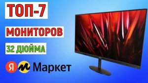 ТОП-7 лучших мониторов 32 дюйма с Яндекс Маркета. Рейтинг